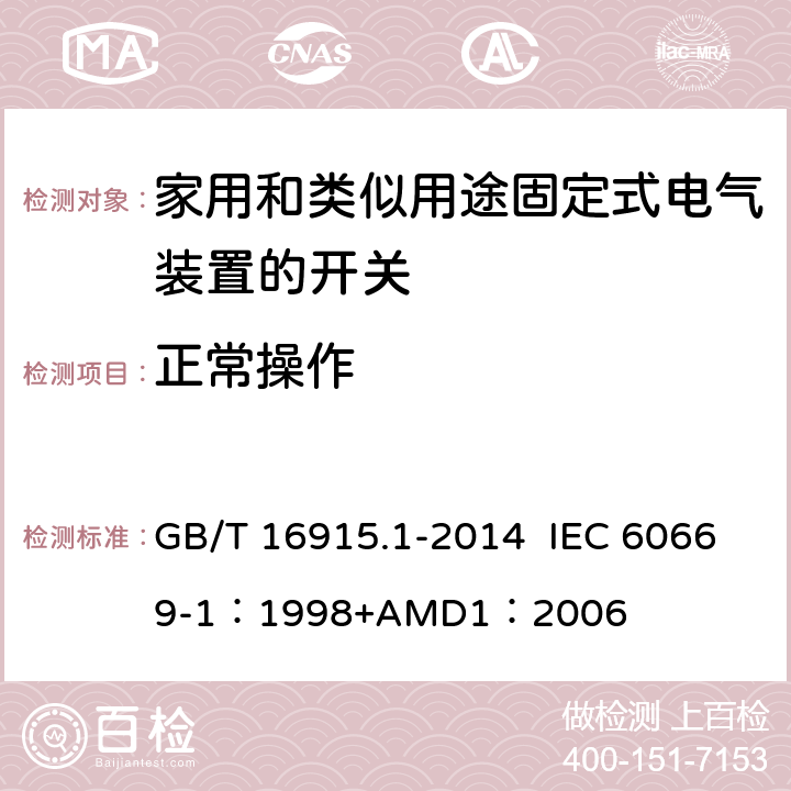 正常操作 家用和类似用途固定式电气装置的开关 第1部分：通用要求 GB/T 16915.1-2014 IEC 60669-1：1998+AMD1：2006 19