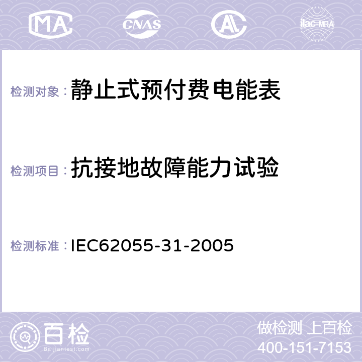 抗接地故障能力试验 付费计量系统 31部分 特殊要求 静止式预付费电能表（1级和2级） IEC62055-31-2005 7.2.3