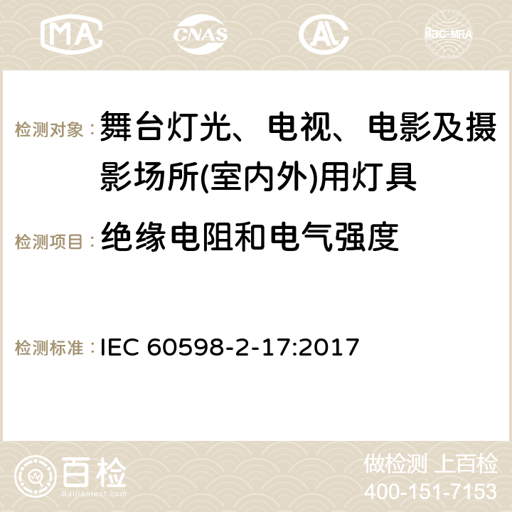 绝缘电阻和电气强度 灯具　第2-17部分：特殊要求　舞台灯光、电视、电影及摄影场所(室内外)用灯具 IEC 60598-2-17:2017 17.14