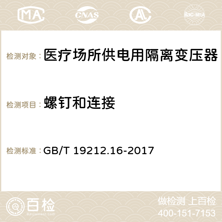 螺钉和连接 变压器、电抗器、电源装置及其组合的安全 第16部分:医疗场所供电用隔离变压器的 特殊要求和试验 GB/T 19212.16-2017 Cl.25