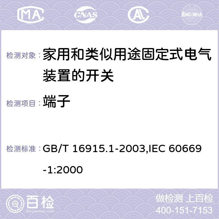 端子 家用和类似用途固定式电气装置的开关 第1部分:通用要求 GB/T 16915.1-2003,IEC 60669-1:2000 12