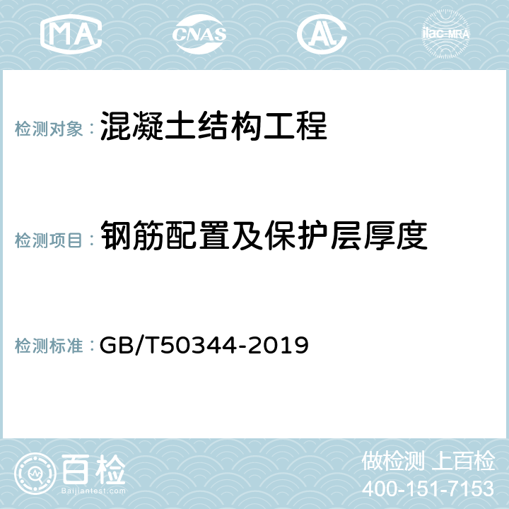 钢筋配置及保护层厚度 《建筑结构检测技术标准》 GB/T50344-2019