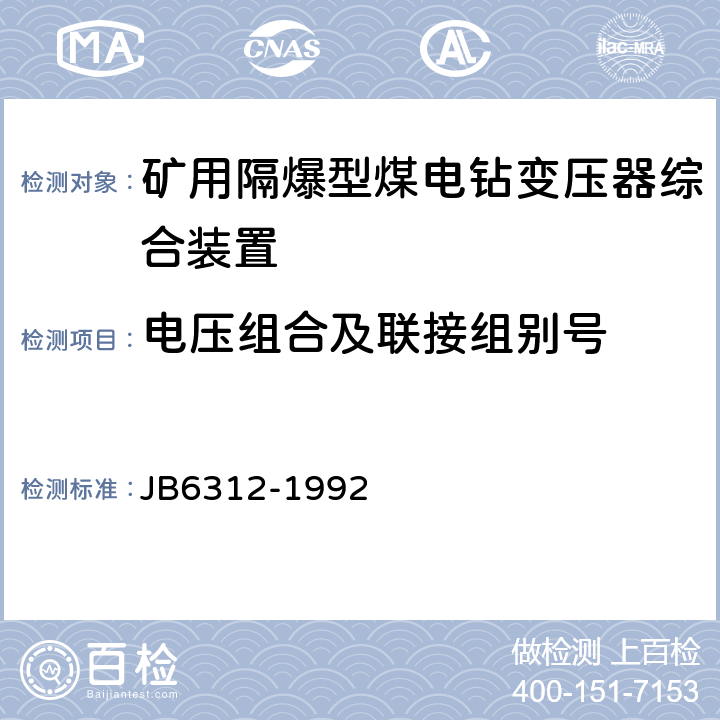 电压组合及联接组别号 矿用隔爆型煤电钻变压器综合装置 JB6312-1992 4.2.2