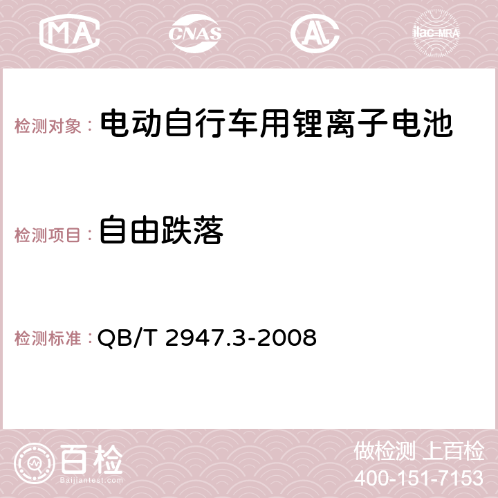 自由跌落 电动自行车用蓄电池及充电器 第3部分：锂离子蓄电池及充电器 QB/T 2947.3-2008 5.1.6.7