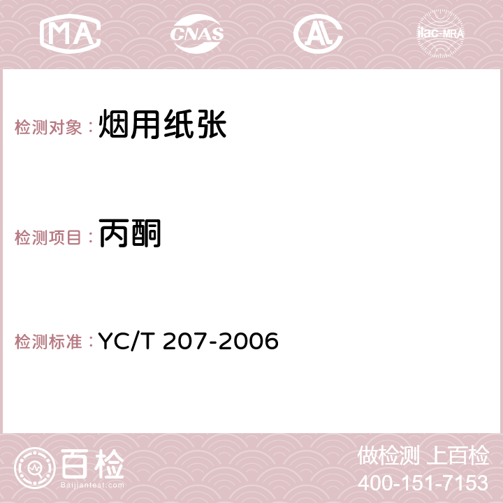 丙酮 YC/T 207-2006 卷烟条与盒包装纸中挥发性有机化合物的测定 顶空-气相色谱法