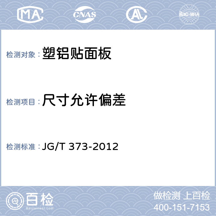 尺寸允许偏差 《塑铝贴面板》 JG/T 373-2012 6.2