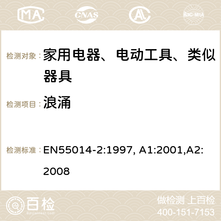 浪涌 电磁兼容 家用电器、电动工具和类似器具的要求 第2部分：抗扰度-产品类标准 EN55014-2:1997, A1:2001,A2:2008 5.6