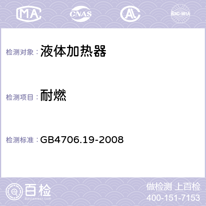 耐燃 家用和类似用途电器的安全 液体加热器的特殊要求 GB4706.19-2008