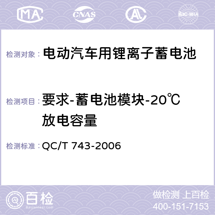 要求-蓄电池模块-20℃放电容量 电动汽车用锂离子蓄电池 QC/T 743-2006 5.2.4