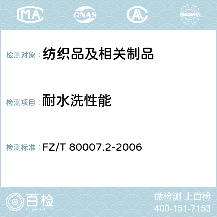 耐水洗性能 FZ/T 80007.2-2006 使用粘合衬服装耐水洗测试方法