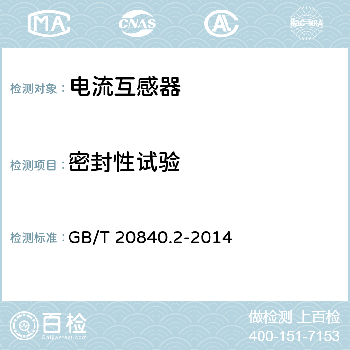 密封性试验 互感器 第2部分：电流互感器的补充技术要求 GB/T 20840.2-2014 7.2.8
