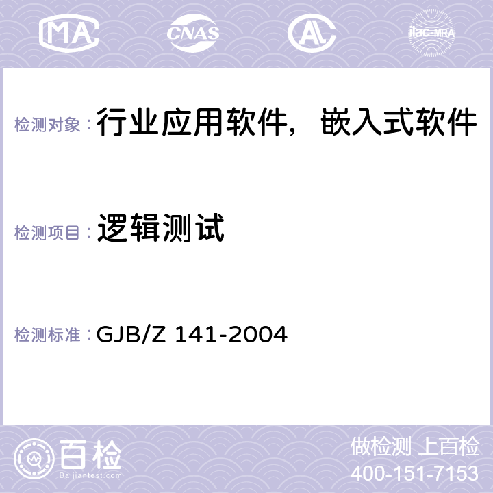 逻辑测试 军用软件测试指南 GJB/Z 141-2004 4.5.2