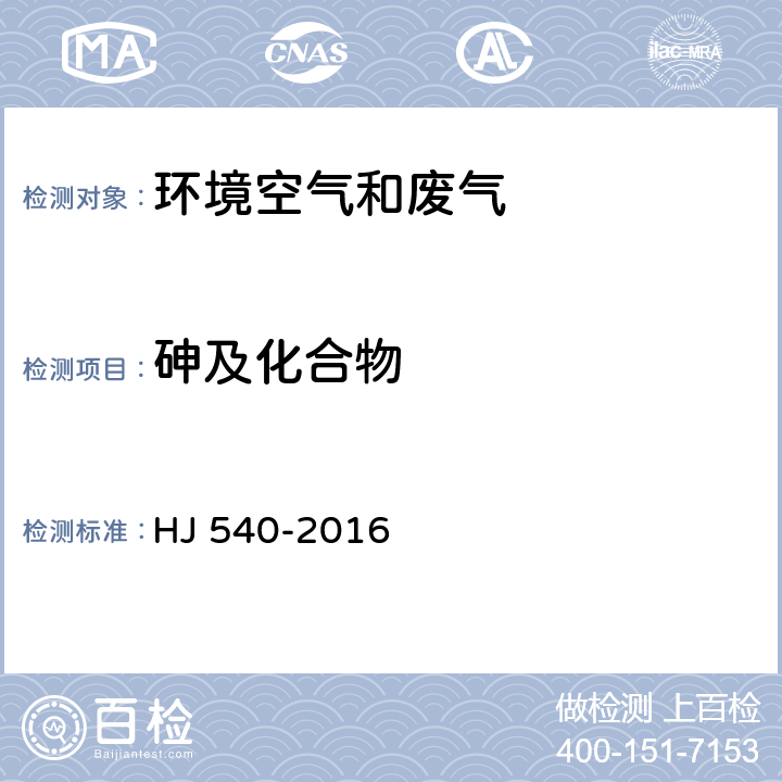 砷及化合物 固定污染源废气 砷的测定 二乙基二硫代基甲酸银分光光度法 HJ 540-2016