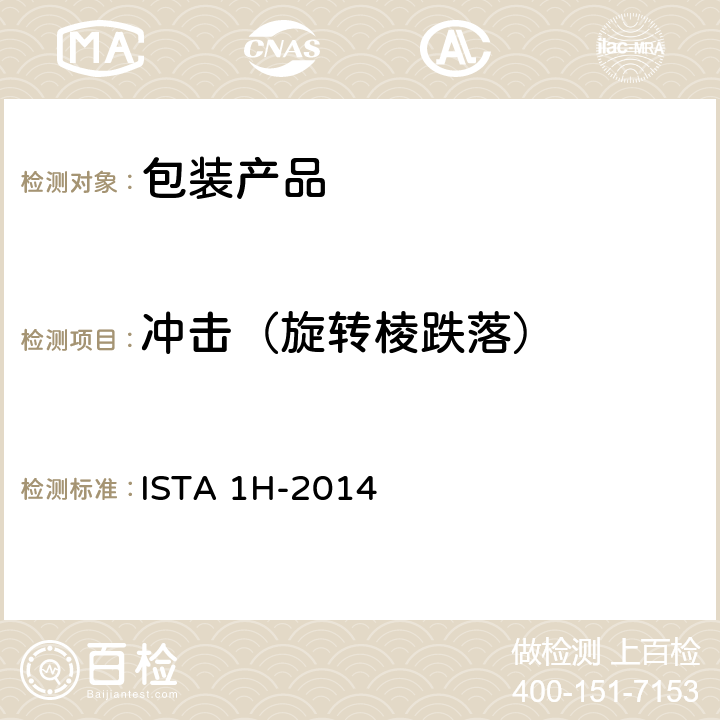 冲击（旋转棱跌落） 产品包装重量大于150磅(68公斤)(随机振动) ISTA 1H-2014