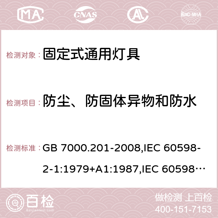 防尘、防固体异物和防水 灯具 第 2-1 部分：特殊要求 固定式通用灯具 GB 7000.201-2008,IEC 60598-2-1:1979+A1:1987,IEC 60598-2-1:2020,
EN 60598-2-1:1989,AS/NZS 60598.2.1:2014+A1:2016+A2:2019 13