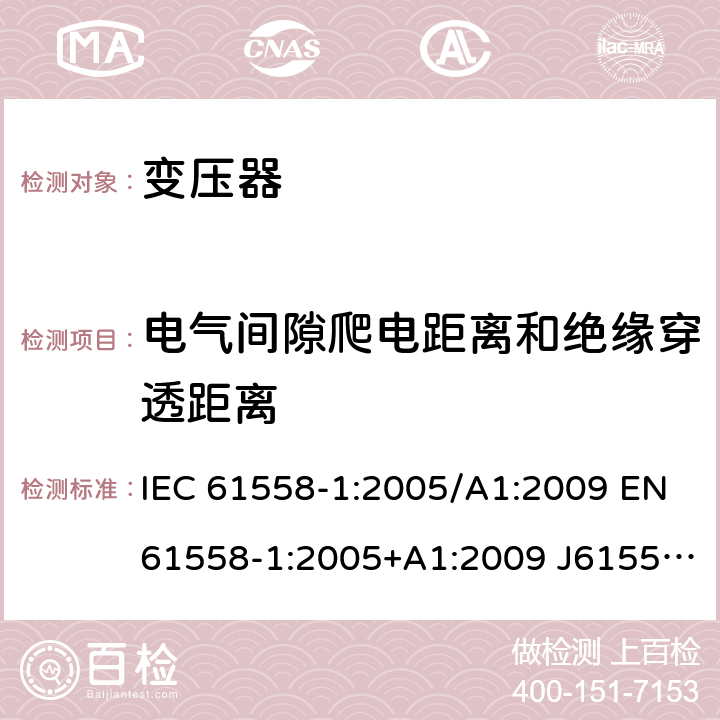 电气间隙爬电距离和绝缘穿透距离 IEC 61558-1-2005 电力变压器、电源、电抗器和类似产品的安全 第1部分:通用要求和试验