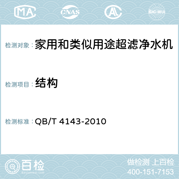 结构 家用和类似用途超滤净水机 QB/T 4143-2010 Cl.5.3/Cl. 6.3