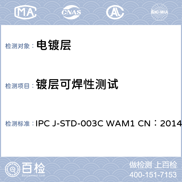 镀层可焊性测试 印制板可焊性测试 IPC J-STD-003C WAM1 CN：2014 4.3