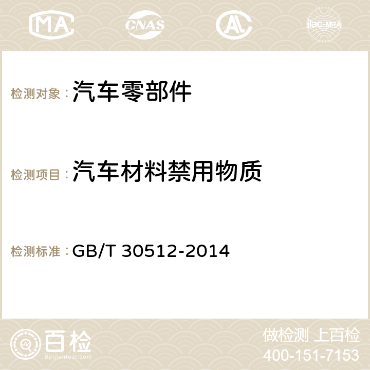汽车材料禁用物质 GB/T 30512-2014 汽车禁用物质要求