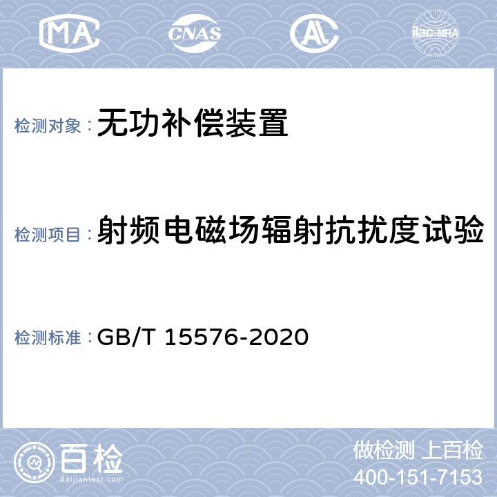 射频电磁场辐射抗扰度试验 低压成套无功功率补偿装置 GB/T 15576-2020 7.9