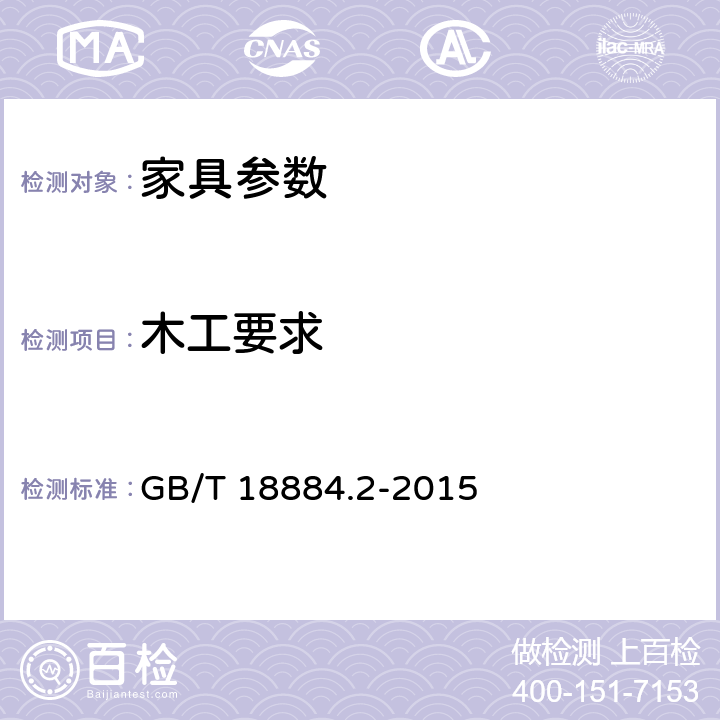 木工要求 家用厨房设备第2部份：通用技术要求 GB/T 18884.2-2015 5.9