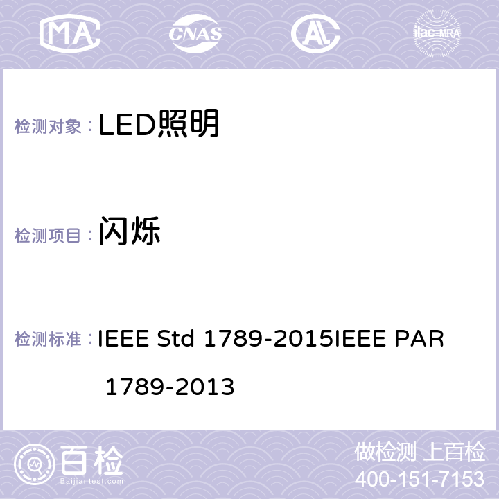 闪烁 高亮LED波动电流对缓解观察者健康风险的IEEE推荐做法 IEEE Std 1789-2015
IEEE PAR 1789-2013 4