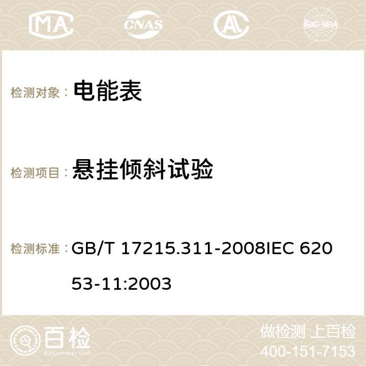 悬挂倾斜试验 《交流电测量设备 特殊要求第11部分:机电式有功电能表(0.5、1和2级)》 GB/T 17215.311-2008
IEC 62053-11:2003 8.2