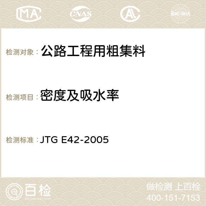 密度及吸水率 《公路工程集料试验规程》 JTG E42-2005 T0308-2005