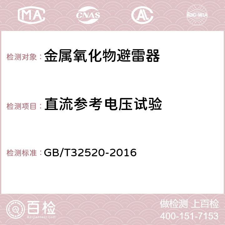 直流参考电压试验 交流1kV以上架空输电和配电线路用带串联间隙金属氧化物避雷器（EGLA） GB/T32520-2016 8.13