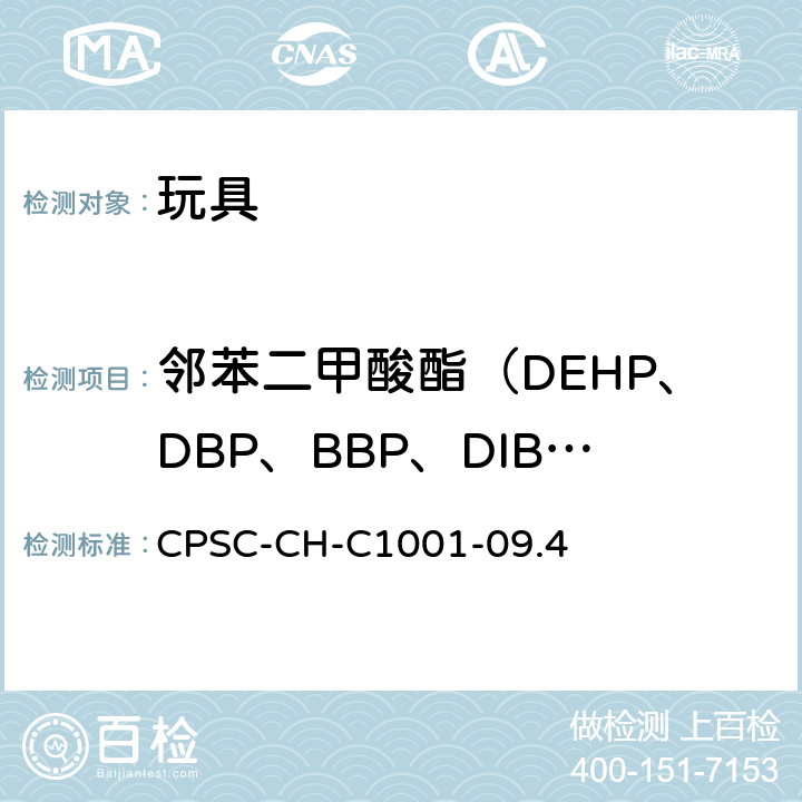 邻苯二甲酸酯（DEHP、DBP、BBP、DIBP、DPENP（DPP）、DHEXP（DNHP）、DCHP、DINP） 美国消费品安全委员会 测试方法：邻苯二甲酸酯测定的标准操作程序 CPSC-CH-C1001-09.4