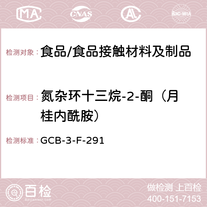 氮杂环十三烷-2-酮（月桂内酰胺） CB-3-F-29 食品接触材料及制品 迁移量的测定作业指导书 G1