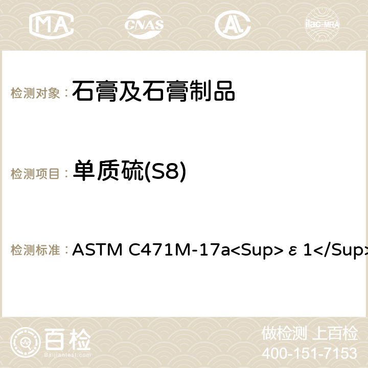 单质硫(S8) 《石膏及石膏制品化学分析用标准试验方法》 ASTM C471M-17a<Sup>ε1</Sup>