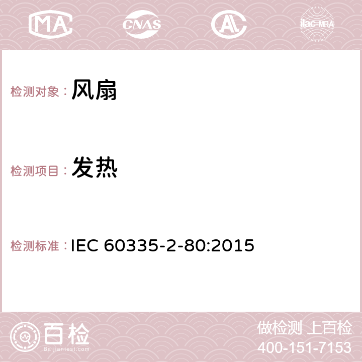 发热 家用和类似用途电器的安全　第2部分：风扇的特殊要求 IEC 60335-2-80:2015 11