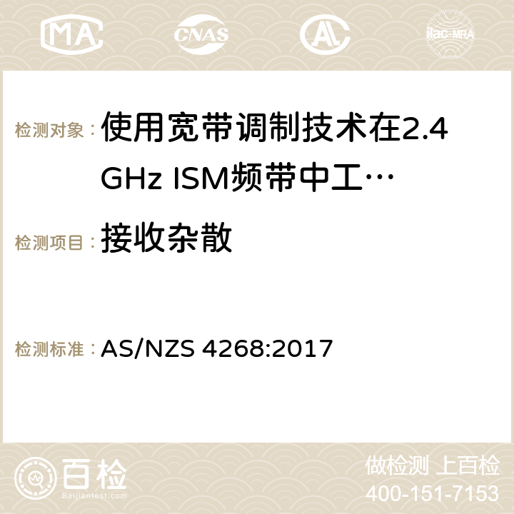 接收杂散 电磁兼容性及无线电频谱标准（ERM）；宽带传输系统；工作频带为ISM 2.4GHz、使用扩频调制技术数据传输设备；R&TTE指令第3.2条项下主要要求的EN协调标准 AS/NZS 4268:2017 6