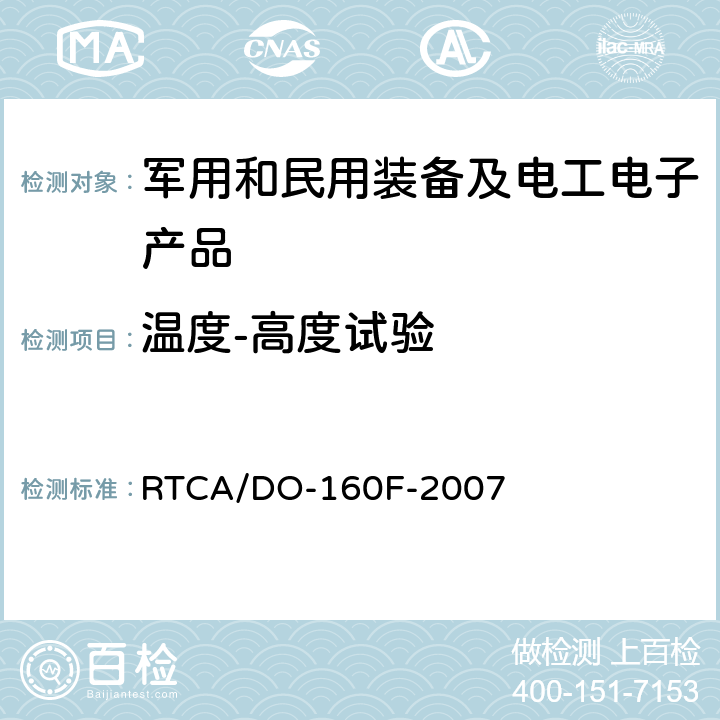 温度-高度试验 RTCA/DO-160F 机载设备环境条件和试验程序 第4章 温度-高度 -2007