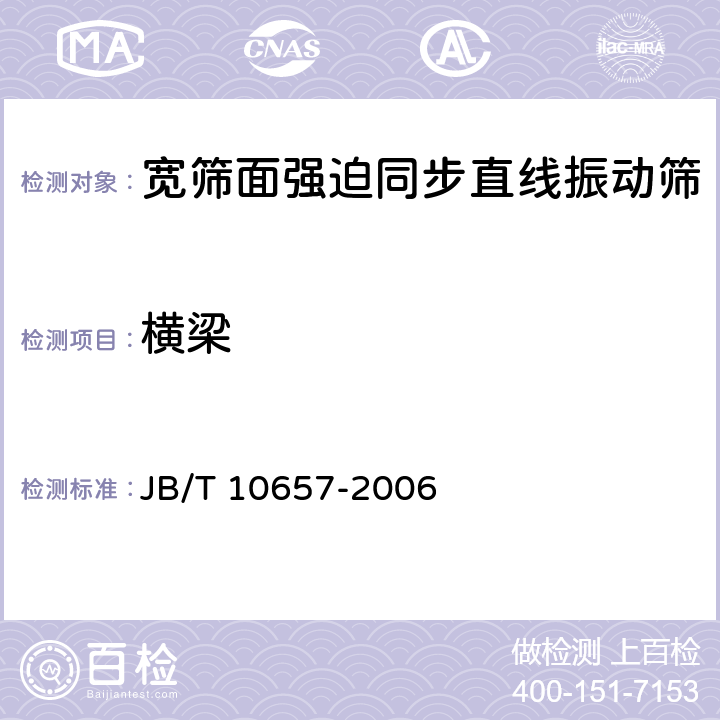 横梁 宽筛面强迫同步直线振动筛 JB/T 10657-2006 4.2.1.3