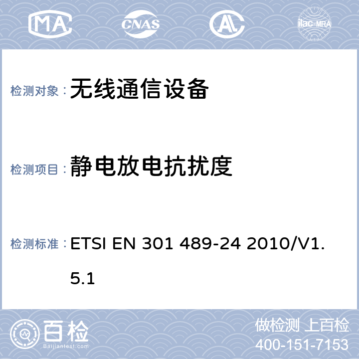 静电放电抗扰度 无线通信设备电磁兼容性要求和测量方法 第24部分：IMT-2000单载波移动台及其辅助设备的电磁兼容性要求和测量方法 ETSI EN 301 489-24 2010/V1.5.1 7.2