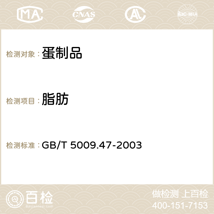 脂肪 蛋与蛋制品卫生标准的分析方法 GB/T 5009.47-2003 6.2、8.2、10.2、14.3