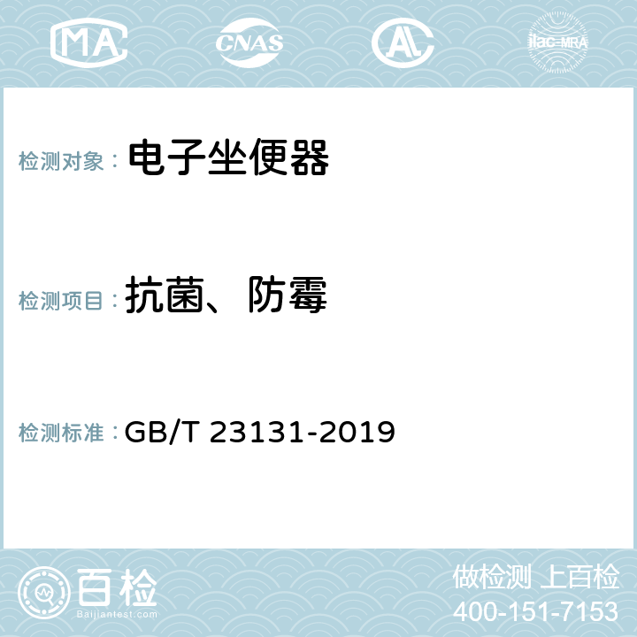 抗菌、防霉 家用和类似用途电坐便器便座 GB/T 23131-2019