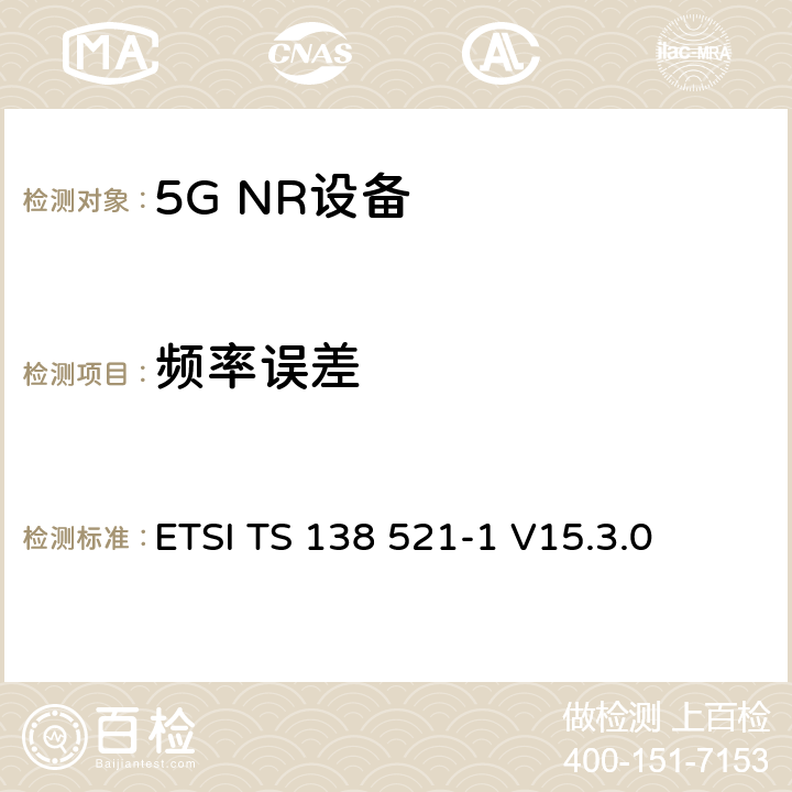 频率误差 第三代合作伙伴计划;技术规范组无线电接入网;NR;用户设备无线电发射和接收;第1部分:范围1独立(发布16) ETSI TS 138 521-1 V15.3.0 6.4.1