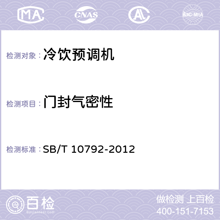 门封气密性 冷饮预调机 SB/T 10792-2012 第5.4.2,6.4.2条