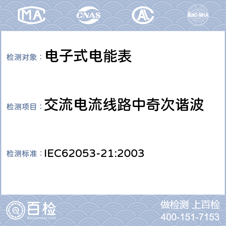 交流电流线路中奇次谐波 交流电测量设备特殊要求第21部分:静止式有功电能表(1级和2级) IEC62053-21:2003 8.2.2