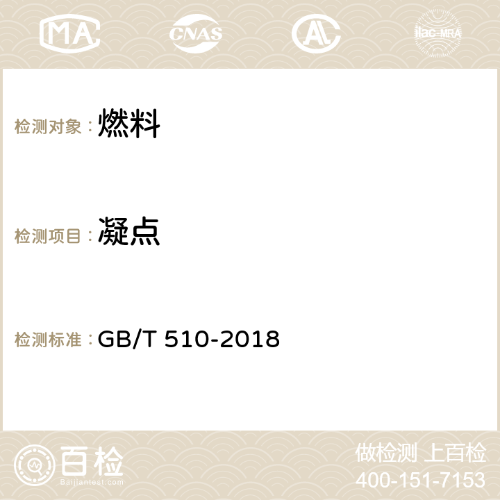 凝点 石油产品凝点测定法 GB/T 510-2018