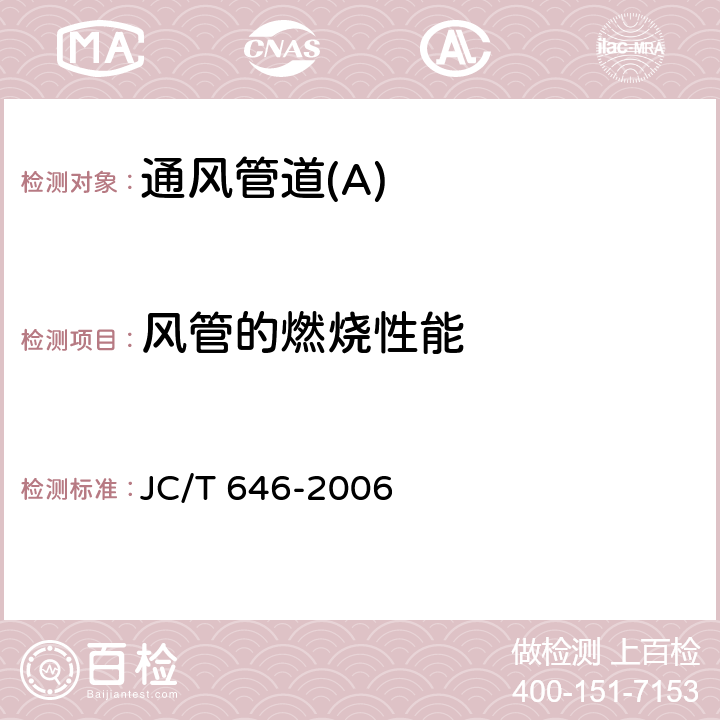 风管的燃烧性能 玻镁风管 JC/T 646-2006 7.4.8