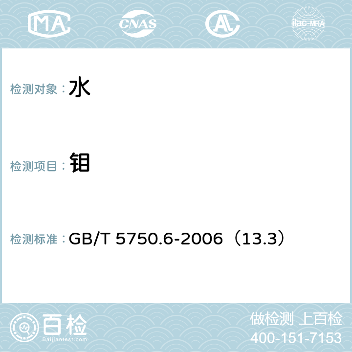 钼 生活饮用水标准检验方法 金属指标 GB/T 5750.6-2006（13.3）