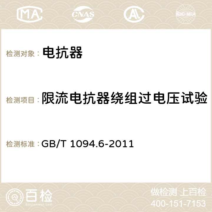 限流电抗器绕组过电压试验 电力变压器 第6部分：电抗器 GB/T 1094.6-2011 8.9.2