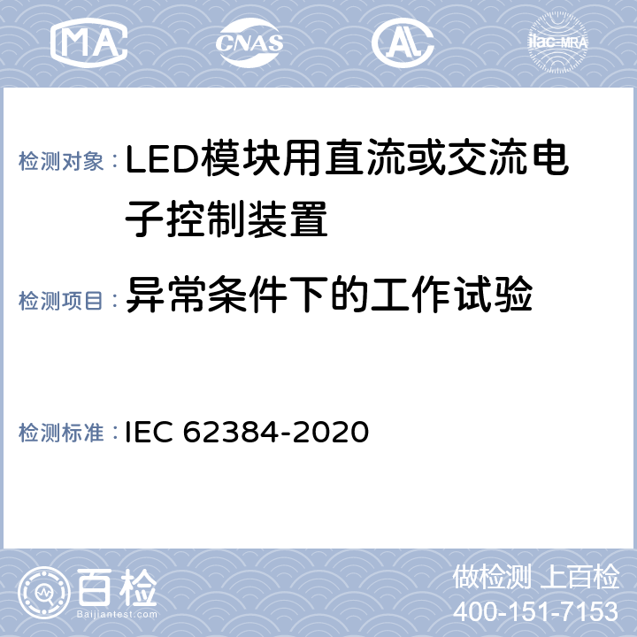 异常条件下的工作试验 LED模块用直流或交流电子控制装置 性能要求 IEC 62384-2020 11