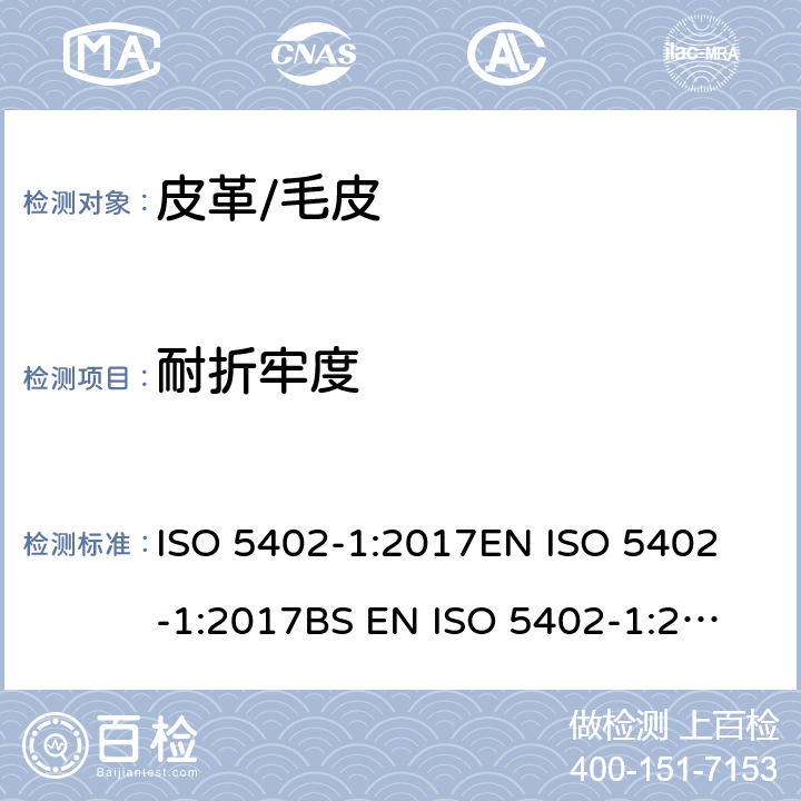 耐折牢度 皮革 耐折牢度的测定 第1部分：挠度仪法 ISO 5402-1:2017
EN ISO 5402-1:2017
BS EN ISO 5402-1:2017