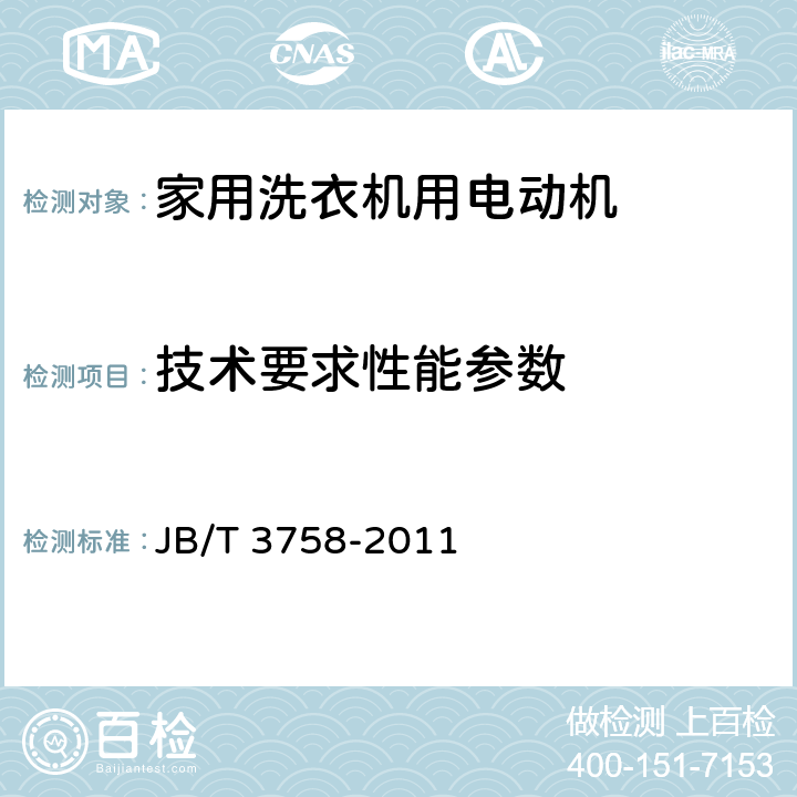 技术要求性能参数 家用洗衣机用电动机通用技术条件 JB/T 3758-2011 cl.4.16