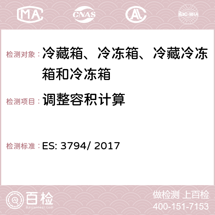 调整容积计算 家用电器等的能效—冷藏箱、冷冻箱、冷藏冷冻箱和冷冻箱的耗电量测量和计算方法 ES: 3794/ 2017 第3章